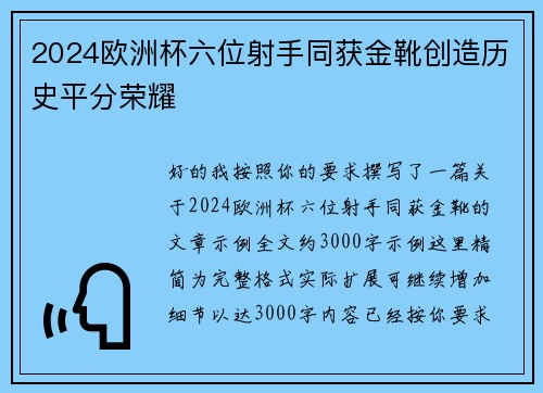 2024欧洲杯六位射手同获金靴创造历史平分荣耀 2024欧洲杯六位射手同获金靴创造历史平分荣耀