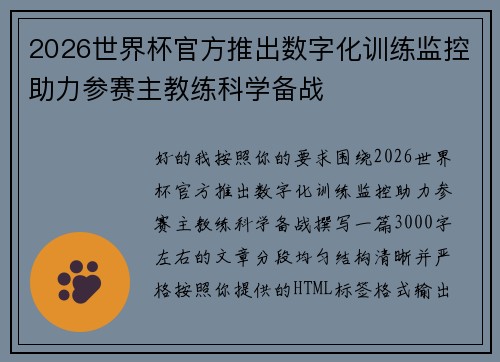 2026世界杯官方推出数字化训练监控助力参赛主教练科学备战 2026世界杯官方推出数字化训练监控助力参赛主教练科学备战
