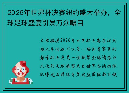 2026年世界杯决赛纽约盛大举办,全球足球盛宴引发万众瞩目 2026年世界杯决赛纽约盛大举办,全球足球盛宴引发万众瞩目