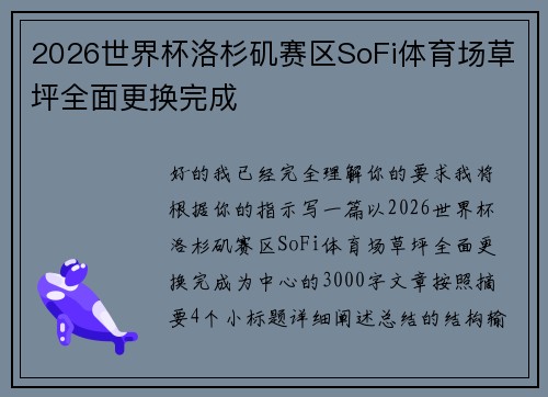 2026世界杯洛杉矶赛区SoFi体育场草坪全面更换完成 2026世界杯洛杉矶赛区SoFi体育场草坪全面更换完成