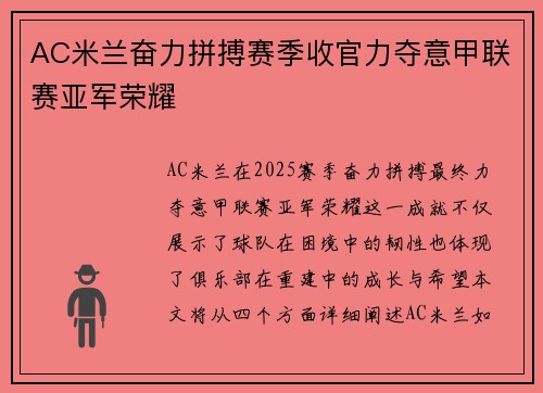 AC米兰奋力拼搏赛季收官力夺意甲联赛亚军荣耀