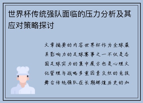 世界杯传统强队面临的压力分析及其应对策略探讨 世界杯传统强队面临的压力分析及其应对策略探讨