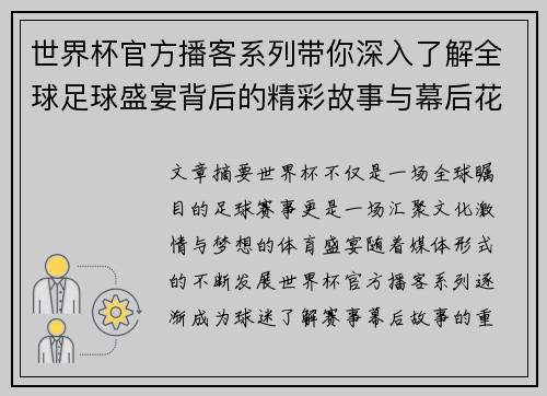 世界杯官方播客系列带你深入了解全球足球盛宴背后的精彩故事与幕后花絮