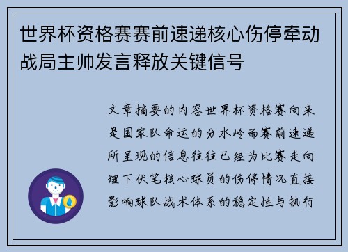 世界杯资格赛赛前速递核心伤停牵动战局主帅发言释放关键信号