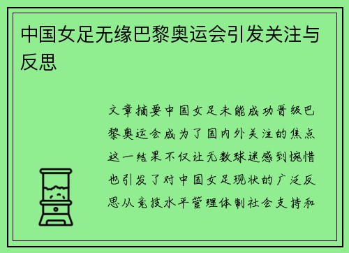 中国女足无缘巴黎奥运会引发关注与反思