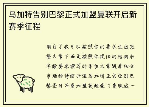 乌加特告别巴黎正式加盟曼联开启新赛季征程