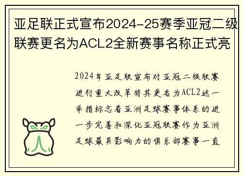 亚足联正式宣布2024-25赛季亚冠二级联赛更名为ACL2全新赛事名称正式亮相 亚足联正式宣布2024-25赛季亚冠二级联赛更名为ACL2全新赛事名称正式亮相