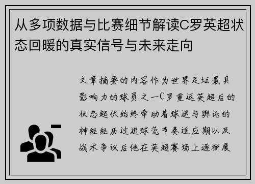 从多项数据与比赛细节解读C罗英超状态回暖的真实信号与未来走向