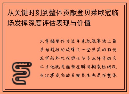 从关键时刻到整体贡献登贝莱欧冠临场发挥深度评估表现与价值