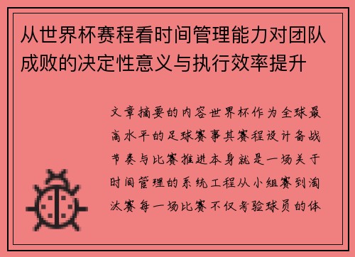 从世界杯赛程看时间管理能力对团队成败的决定性意义与执行效率提升
