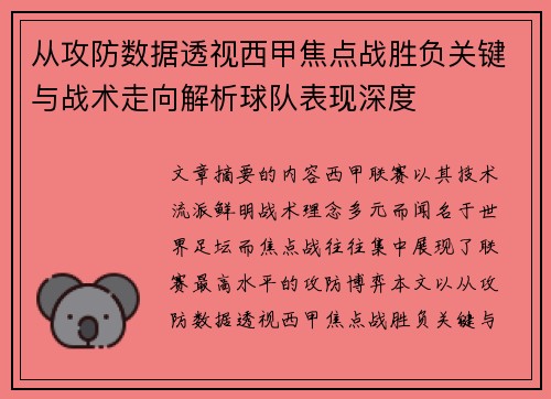 从攻防数据透视西甲焦点战胜负关键与战术走向解析球队表现深度 从攻防数据透视西甲焦点战胜负关键与战术走向解析球队表现深度