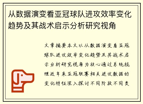 从数据演变看亚冠球队进攻效率变化趋势及其战术启示分析研究视角 从数据演变看亚冠球队进攻效率变化趋势及其战术启示分析研究视角