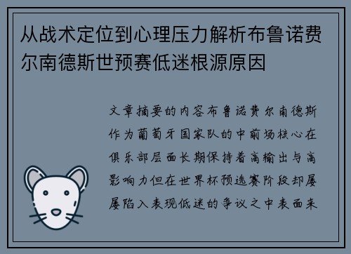 从战术定位到心理压力解析布鲁诺费尔南德斯世预赛低迷根源原因