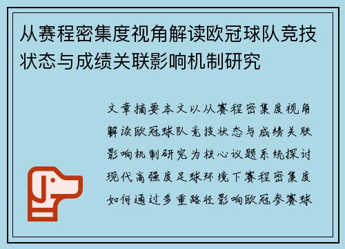 从赛程密集度视角解读欧冠球队竞技状态与成绩关联影响机制研究