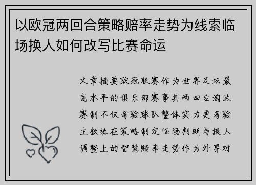 以欧冠两回合策略赔率走势为线索临场换人如何改写比赛命运