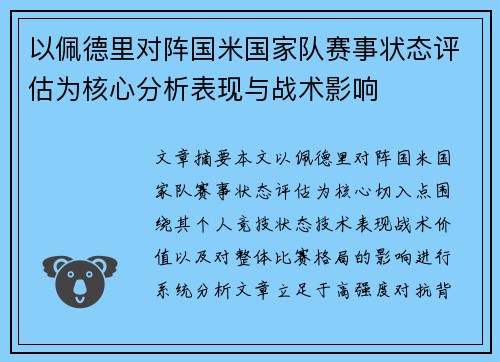 以佩德里对阵国米国家队赛事状态评估为核心分析表现与战术影响 以佩德里对阵国米国家队赛事状态评估为核心分析表现与战术影响
