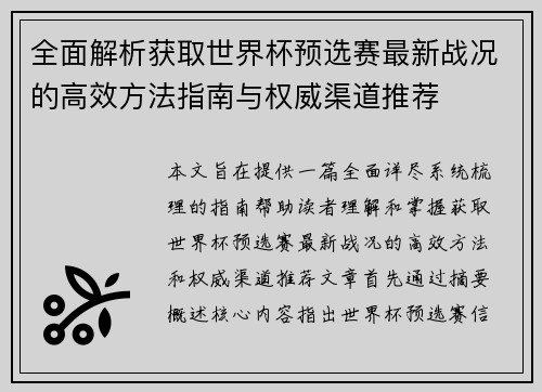 全面解析获取世界杯预选赛最新战况的高效方法指南与权威渠道推荐