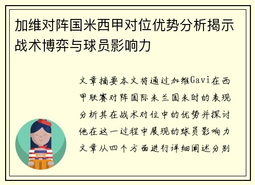 加维对阵国米西甲对位优势分析揭示战术博弈与球员影响力 加维对阵国米西甲对位优势分析揭示战术博弈与球员影响力