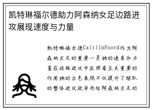 凯特琳福尔德助力阿森纳女足边路进攻展现速度与力量 凯特琳福尔德助力阿森纳女足边路进攻展现速度与力量