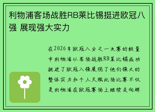 利物浦客场战胜RB莱比锡挺进欧冠八强 展现强大实力 利物浦客场战胜RB莱比锡挺进欧冠八强 展现强大实力