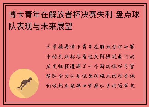 博卡青年在解放者杯决赛失利 盘点球队表现与未来展望 博卡青年在解放者杯决赛失利 盘点球队表现与未来展望