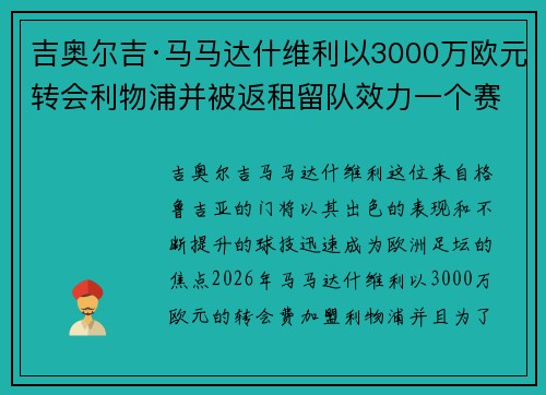 吉奥尔吉·马马达什维利以3000万欧元转会利物浦并被返租留队效力一个赛季 吉奥尔吉·马马达什维利以3000万欧元转会利物浦并被返租留队效力一个赛季