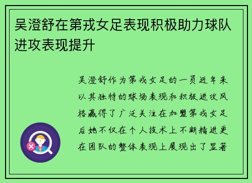 吴澄舒在第戎女足表现积极助力球队进攻表现提升 吴澄舒在第戎女足表现积极助力球队进攻表现提升