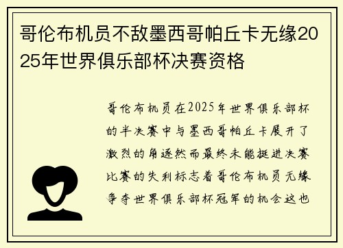 哥伦布机员不敌墨西哥帕丘卡无缘2025年世界俱乐部杯决赛资格 哥伦布机员不敌墨西哥帕丘卡无缘2025年世界俱乐部杯决赛资格