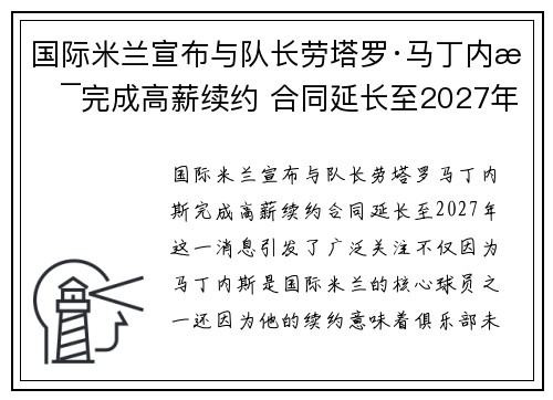 国际米兰宣布与队长劳塔罗·马丁内斯完成高薪续约 合同延长至2027年 国际米兰宣布与队长劳塔罗·马丁内斯完成高薪续约 合同延长至2027年