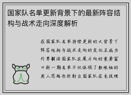 国家队名单更新背景下的最新阵容结构与战术走向深度解析