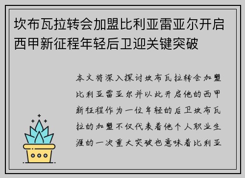 坎布瓦拉转会加盟比利亚雷亚尔开启西甲新征程年轻后卫迎关键突破 坎布瓦拉转会加盟比利亚雷亚尔开启西甲新征程年轻后卫迎关键突破