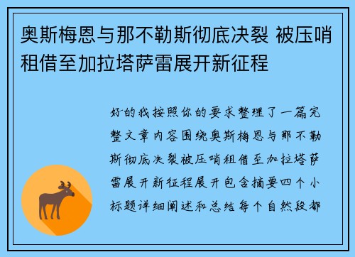 奥斯梅恩与那不勒斯彻底决裂 被压哨租借至加拉塔萨雷展开新征程