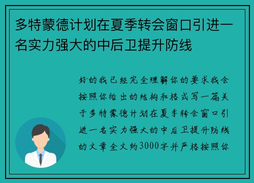 多特蒙德计划在夏季转会窗口引进一名实力强大的中后卫提升防线 多特蒙德计划在夏季转会窗口引进一名实力强大的中后卫提升防线