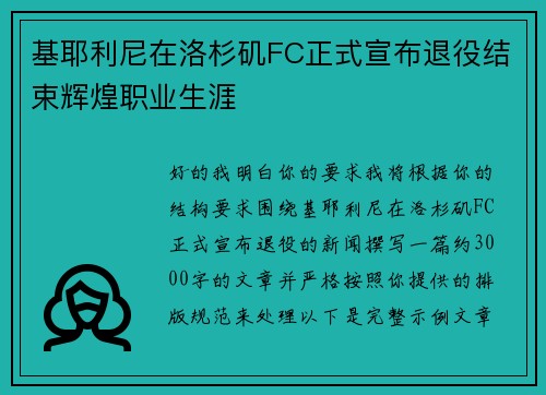 基耶利尼在洛杉矶FC正式宣布退役结束辉煌职业生涯 基耶利尼在洛杉矶FC正式宣布退役结束辉煌职业生涯