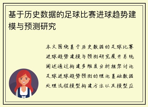 基于历史数据的足球比赛进球趋势建模与预测研究