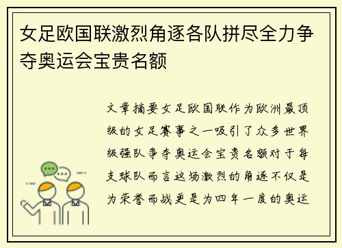 女足欧国联激烈角逐各队拼尽全力争夺奥运会宝贵名额