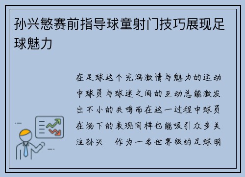 孙兴慜赛前指导球童射门技巧展现足球魅力