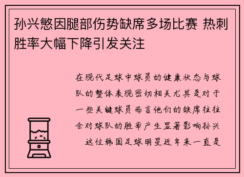 孙兴慜因腿部伤势缺席多场比赛 热刺胜率大幅下降引发关注