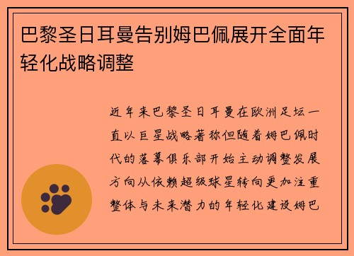 巴黎圣日耳曼告别姆巴佩展开全面年轻化战略调整