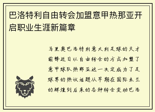 巴洛特利自由转会加盟意甲热那亚开启职业生涯新篇章