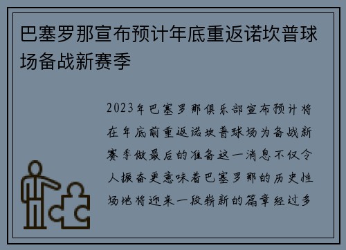 巴塞罗那宣布预计年底重返诺坎普球场备战新赛季