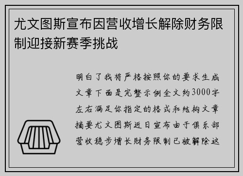 尤文图斯宣布因营收增长解除财务限制迎接新赛季挑战 尤文图斯宣布因营收增长解除财务限制迎接新赛季挑战