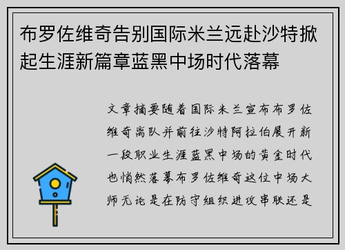 布罗佐维奇告别国际米兰远赴沙特掀起生涯新篇章蓝黑中场时代落幕
