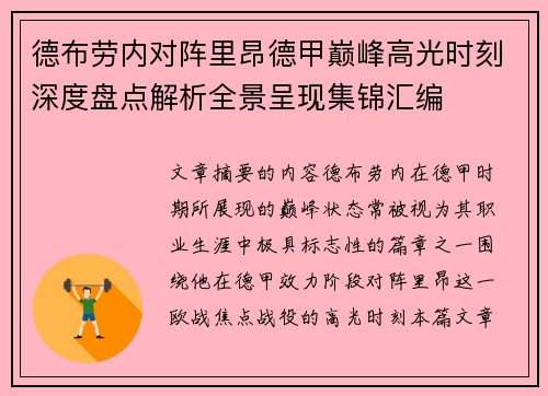 德布劳内对阵里昂德甲巅峰高光时刻深度盘点解析全景呈现集锦汇编 德布劳内对阵里昂德甲巅峰高光时刻深度盘点解析全景呈现集锦汇编