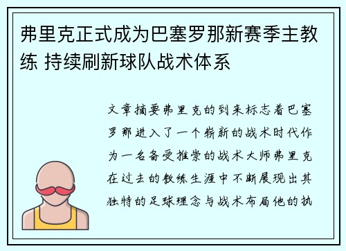 弗里克正式成为巴塞罗那新赛季主教练 持续刷新球队战术体系 弗里克正式成为巴塞罗那新赛季主教练 持续刷新球队战术体系