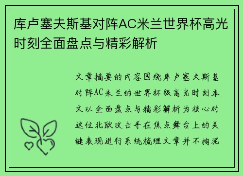 库卢塞夫斯基对阵AC米兰世界杯高光时刻全面盘点与精彩解析 库卢塞夫斯基对阵AC米兰世界杯高光时刻全面盘点与精彩解析