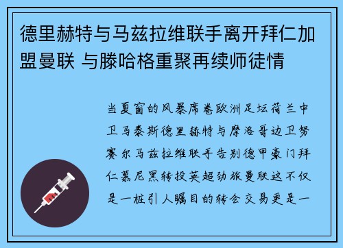 德里赫特与马兹拉维联手离开拜仁加盟曼联 与滕哈格重聚再续师徒情