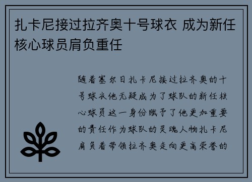 扎卡尼接过拉齐奥十号球衣 成为新任核心球员肩负重任 扎卡尼接过拉齐奥十号球衣 成为新任核心球员肩负重任