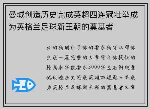 曼城创造历史完成英超四连冠壮举成为英格兰足球新王朝的奠基者
