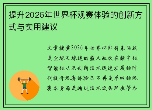 提升2026年世界杯观赛体验的创新方式与实用建议